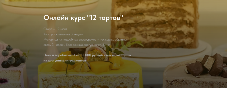 [Надежда Архипова] Онлайн курс _12 тортов_ (2023)_0.png